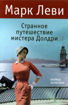 Аудиокнига Странное путешествие мистера Долдри