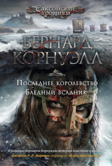Аудиокнига Последнее королевство