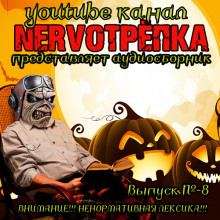 Аудиокнига НЕРВОТРЁПКА - Хэллоуинский Выпуск