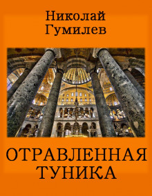 Аудиокнига Отравленная туника