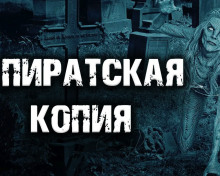 Аудиокнига Пиратская копия