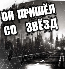 Аудиокнига Он пришёл со звёзд