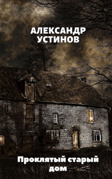 Аудиокнига Проклятый старый дом