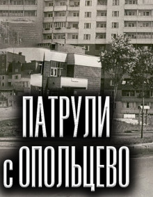 Аудиокнига Патрули с Опольцево
