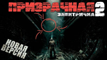 Аудиокнига Призрачная электричка 2