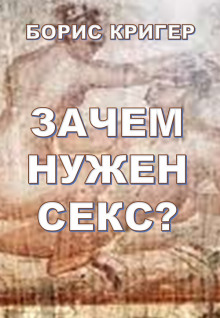 Аудиокнига Зачем нужен секс?