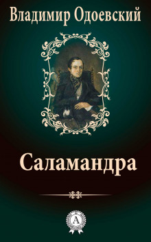 Аудиокнига Саламандра