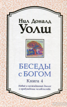 Аудиокнига Беседы с Богом. Книга 4