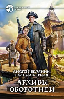 Аудиокнига Архивы оборотней