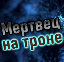 Аудиокнига Мертвец на троне