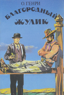 Аудиокнига Благородный жулик