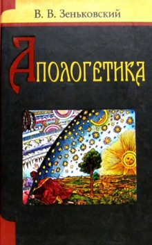 Аудиокнига Апологетика