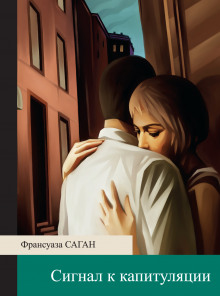 Аудиокнига Сигнал к капитуляции