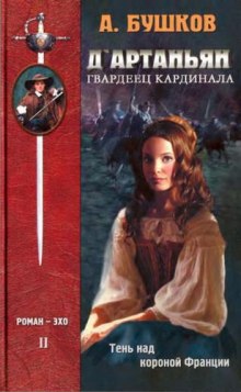 Аудиокнига Тень над короной Франции