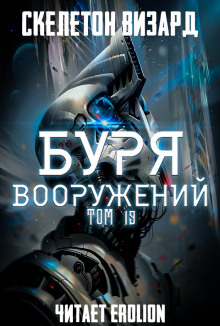Аудиокнига Буря Вооружений. Том 19