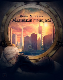 Аудиокнига Маленькая принцесса