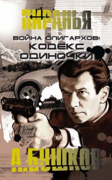 Аудиокнига Война олигархов. Кодекс одиночки