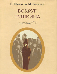 Аудиокнига Вокруг Пушкина