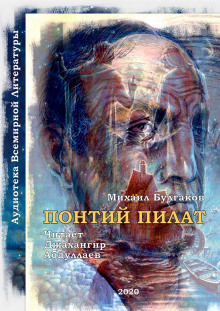 Аудиокнига Понтий Пилат (Мастер и Маргарита)