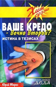 Аудиокнига Ваше кредо вечно второй? Истина в тезисах