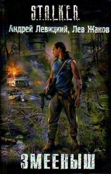 Аудиокнига S.T.A.L.K.E.R. Змееныш