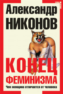 Аудиокнига Конец феминизма. Чем женщина отличается от человека