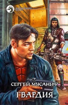 Аудиокнига Гвардия