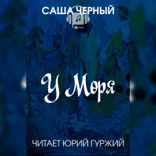 Аудиокнига У моря