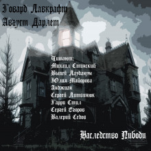Аудиокнига Наследство Пибоди