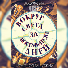 Аудиокнига Вокруг света в восемьдесят дней