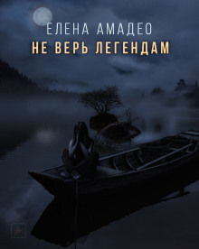 Аудиокнига Не верь легендам