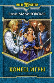 Аудиокнига Конец игры