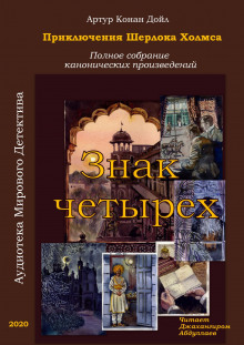 Аудиокнига Знак четырёх