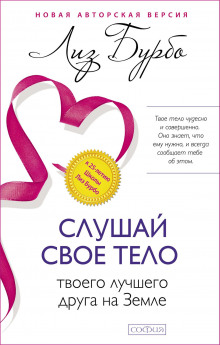 Аудиокнига Слушайте своё тело, вашего лучшего друга на земле