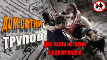 Аудиокнига Дом сотни трупов
