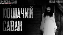 Аудиокнига Кошачий саван