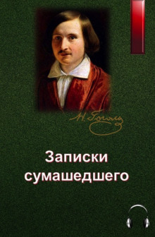 Аудиокнига Записки сумасшедшего