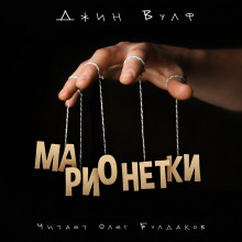 Аудиокнига Марионетки