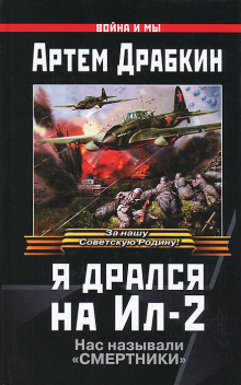 Аудиокнига Я дрался на Ил-2