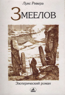 Аудиокнига Змеелов