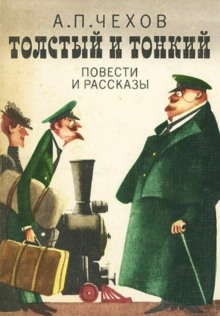Аудиокнига Толстый и тонкий