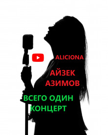 Аудиокнига Всего один концерт