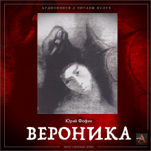 Аудиокнига Вероника