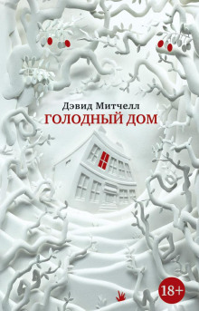 Аудиокнига Голодный дом