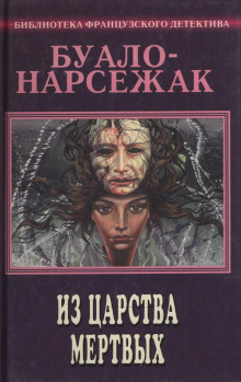 Аудиокнига Из страны мёртвых
