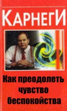 Аудиокнига Как преодолеть чувство беспокойства