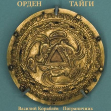 Аудиокнига Пограничник