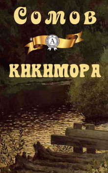 Аудиокнига Кикимора