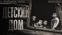 Аудиокнига Детский дом