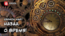 Аудиокнига Назад, о время!